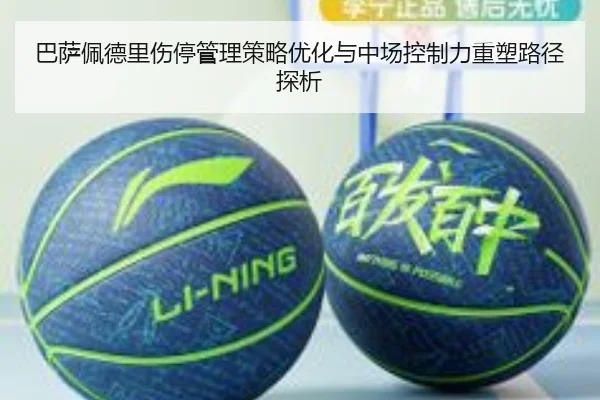 巴萨佩德里伤停管理策略优化与中场控制力重塑路径探析