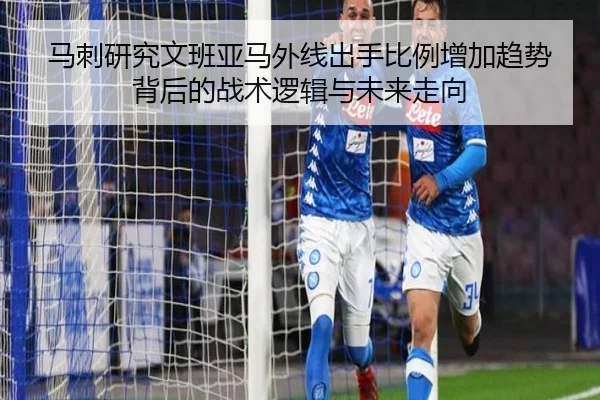马刺研究文班亚马外线出手比例增加趋势背后的战术逻辑与未来走向